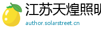 江苏天煌照明集团有限公司